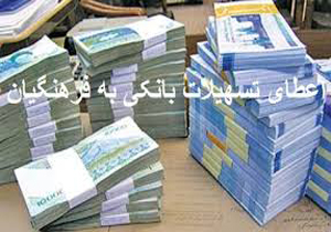 آخرین جزئیات ارائه &laquo;وام&raquo; به فرهنگیان/ توزیع ۱۲۰۰ میلیارد تومان وام مرابحه و مسکن بین فرهنگیان
