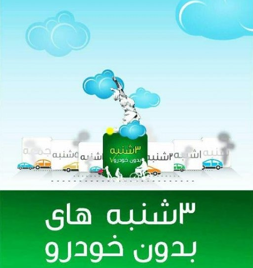 شرکت برخی از فعالان رسانه در پویش سه شنبه&zwnj;های بدون خودرو
