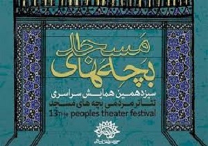 افتتاحیه جشنواره تاتر مردمی بچه‌های مسجد