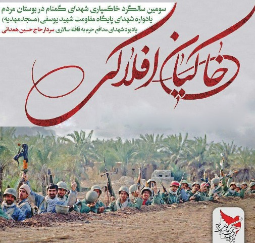 برگزاری  یادواره &laquo;خاکیان افلاکی&raquo; در همدان