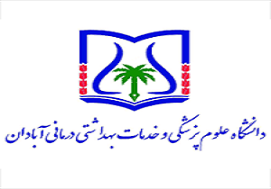 اخذ مجوز رسمی گروه علمی پیراپزشکی برای دانشکده علوم پزشکی آبادان