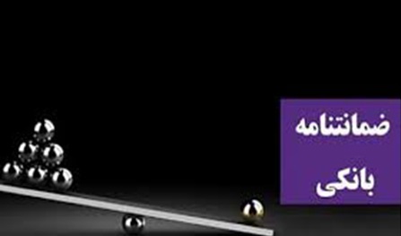 آشنایی با ماهیت حقوقی ضمانت&zwnj;نامه بانکی