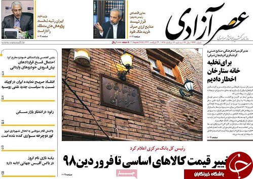 صفحه نخست روزنامه استان&zwnj;آذربایجان شرقی سه شنبه ۱۶ مرداد ماه