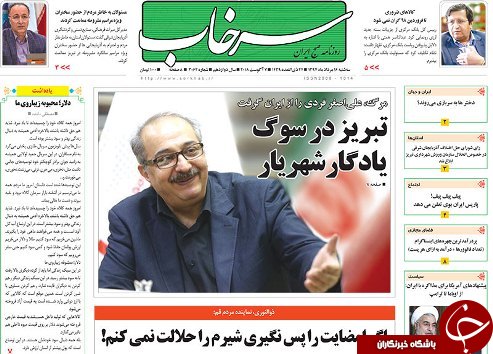 صفحه نخست روزنامه استان&zwnj;آذربایجان شرقی سه شنبه ۱۶ مرداد ماه