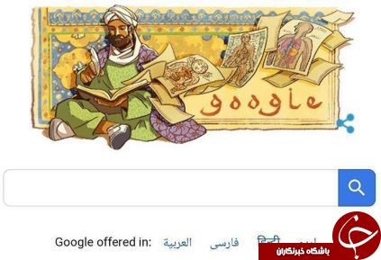 تغییر لوگو گوگل به مناسبت روز تولد ابن سینا