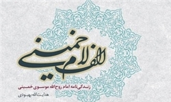 رونمایی از کتاب &laquo;الف لام خمینی&raquo; در پژوهشکده فرهنگ، هنر و معماری