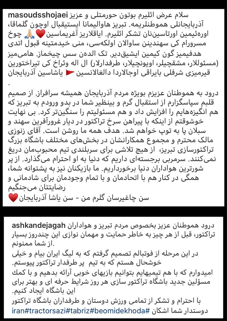 تشکر شجاعی و دژاگه از هواداران تراکتورسازی در اینستاگرام