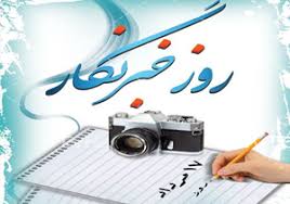 خبرنگاران راویان حقیقت هستند