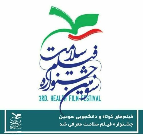 نمایش ۶۸ فیلم در سومین جشنواره فیلم سلامت