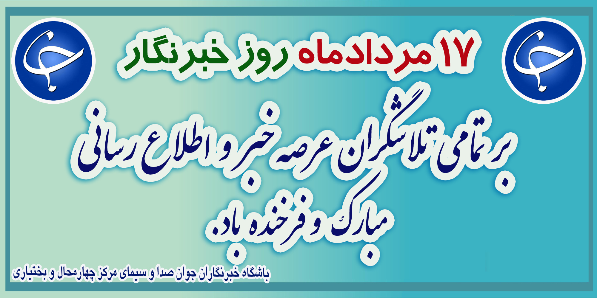 ۱۷ مرداد روز خبرنگار