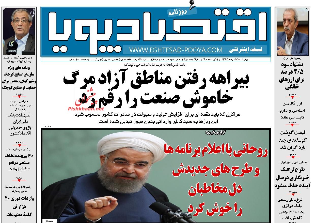 صفحه نخست روزنامه های اقتصادی 17 مردادماه