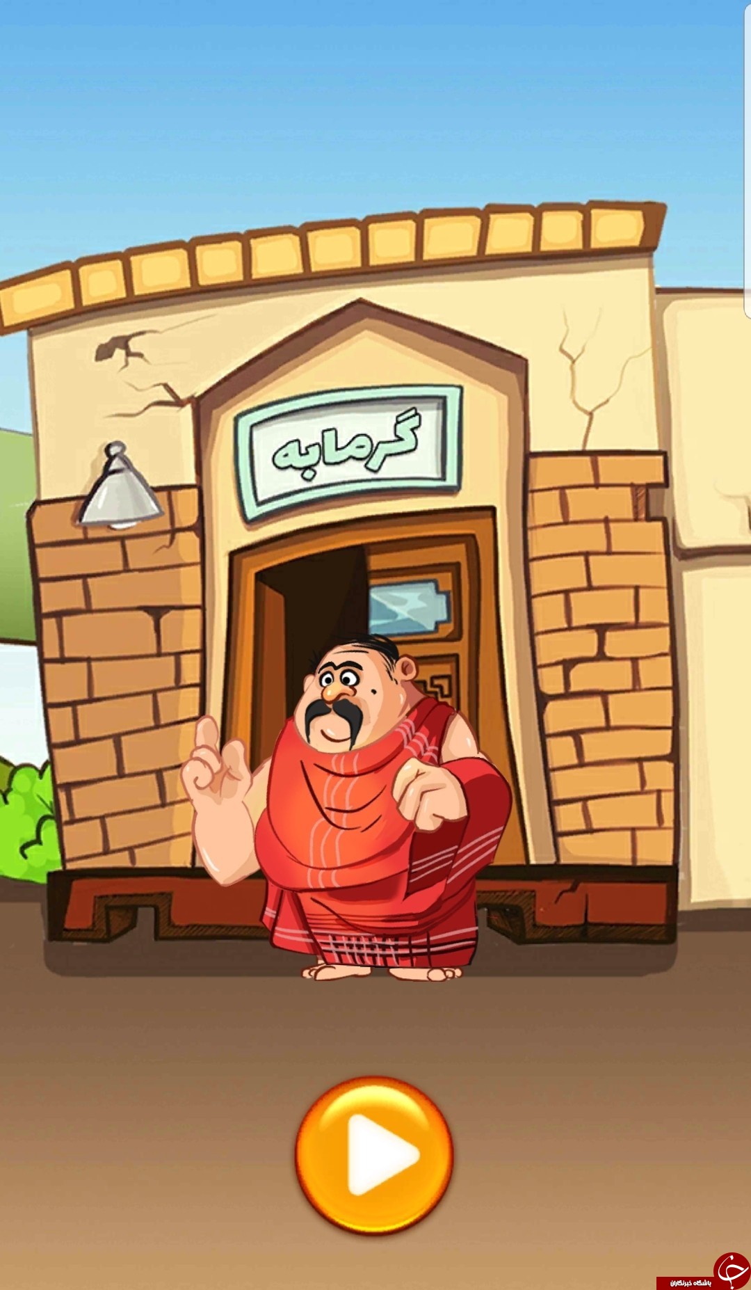 پاسخ مرحله میرزا دلاک مشتمالیان بازی آمیرزا