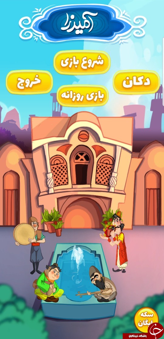 پاسخ مرحله میرزا دلاک مشتمالیان بازی آمیرزا