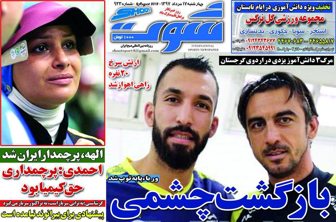 روزنامه&zwnj;های ورزشی هفدهم مردادماه