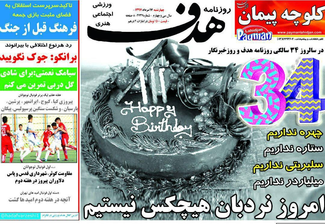 روزنامه&zwnj;های ورزشی هفدهم مردادماه