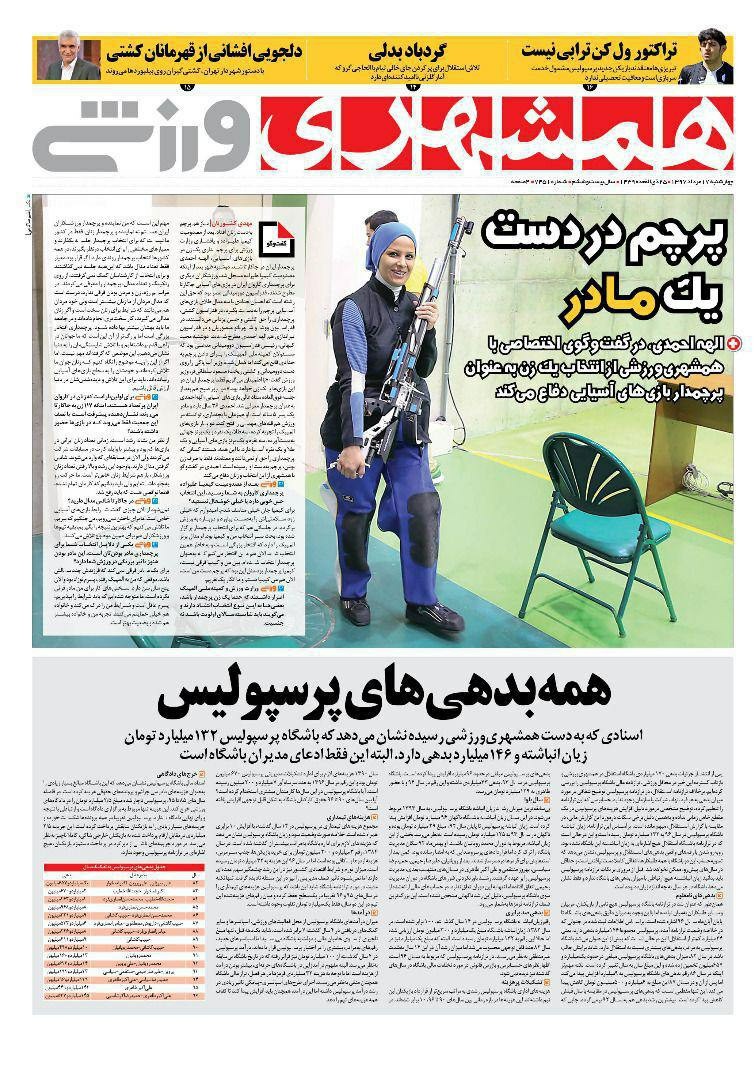 روزنامه&zwnj;های ورزشی هفدهم مردادماه