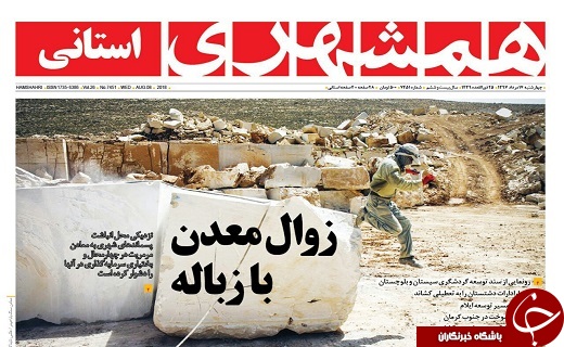 صفحه نخست روزنامه&zwnj;های سیستان و بلوچستان چهارشنبه ۱۷ مردادماه