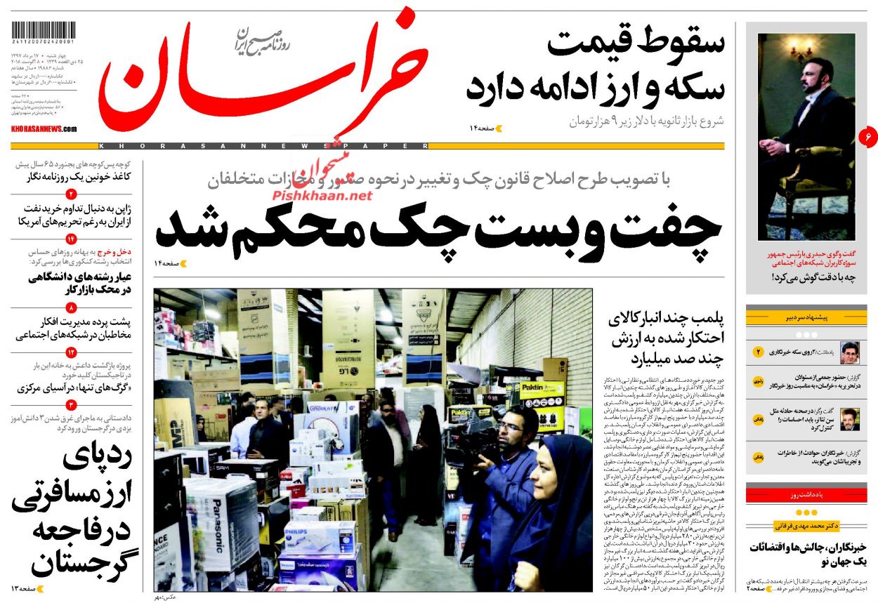 صفحه نخست روزنامه&zwnj;های خراسان رضوی چهارشنبه 17 مرداد