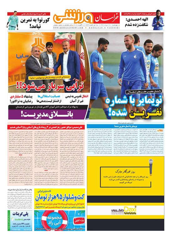 صفحه نخست روزنامه&zwnj;های خراسان رضوی چهارشنبه 17 مرداد