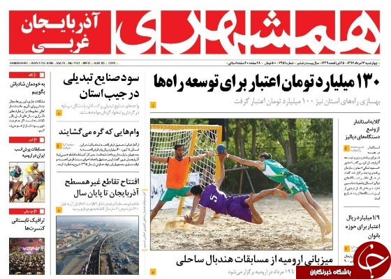 نیم صفحه نخست روزنامه&zwnj;های آذربایجان غربی در روز سه شنبه ۱۶ مرداد ماه