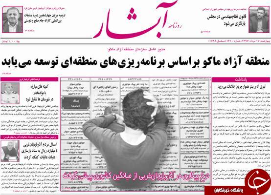 نیم صفحه نخست روزنامه&zwnj;های آذربایجان غربی در روز سه شنبه ۱۶ مرداد ماه