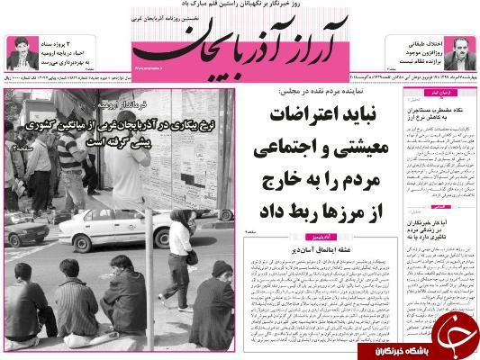 نیم صفحه نخست روزنامه&zwnj;های آذربایجان غربی در روز سه شنبه ۱۶ مرداد ماه