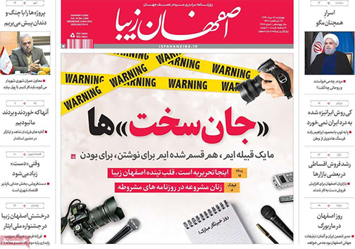 صفحه نخست روزنامه های استان&zwnj; اصفهان چهارشنبه 17 مرداد ماه