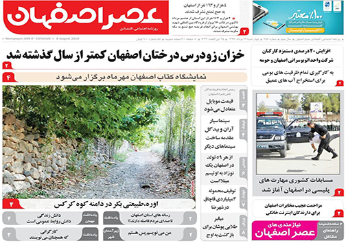 صفحه نخست روزنامه های استان&zwnj; اصفهان چهارشنبه 17 مرداد ماه