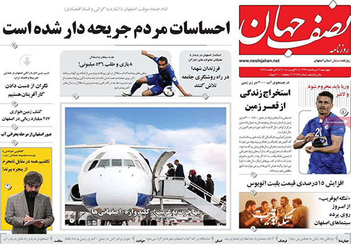 صفحه نخست روزنامه های استان&zwnj; اصفهان چهارشنبه 17 مرداد ماه