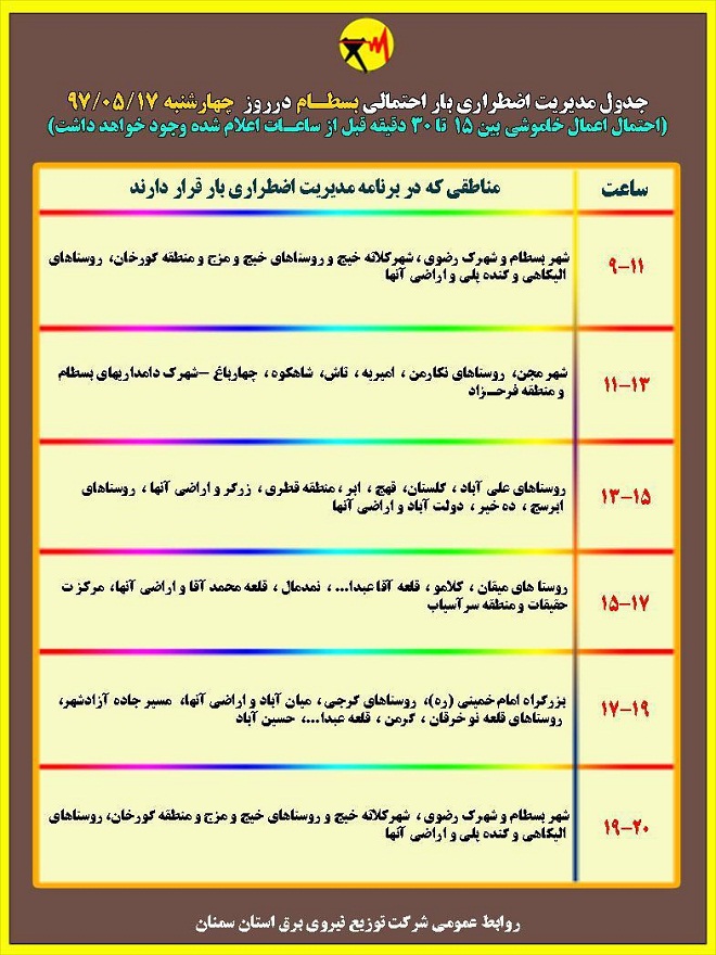 اعلام جدول خاموشی روز چهارشنبه در استان سمنان
