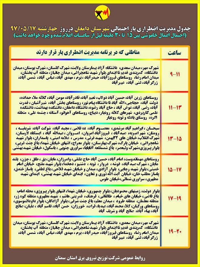 اعلام جدول خاموشی روز چهارشنبه در استان سمنان