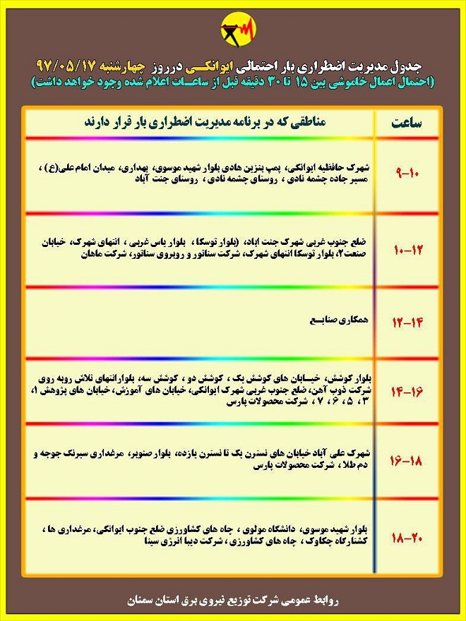اعلام جدول خاموشی روز چهارشنبه در استان سمنان