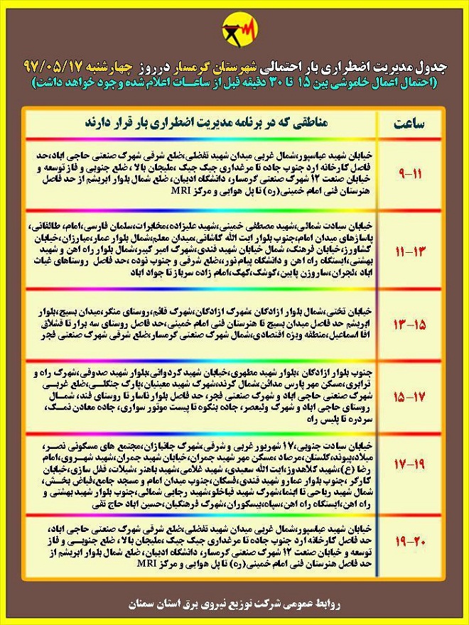 اعلام جدول خاموشی روز چهارشنبه در استان سمنان
