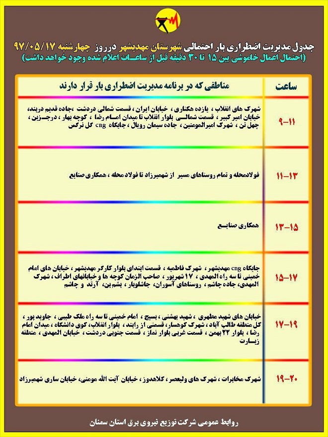 اعلام جدول خاموشی روز چهارشنبه در استان سمنان