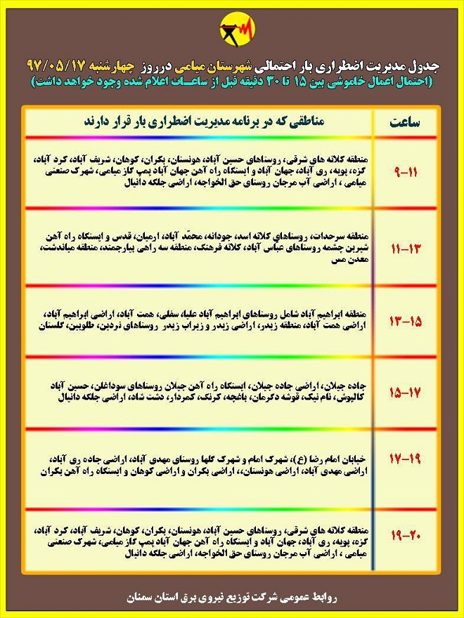 اعلام جدول خاموشی روز چهارشنبه در استان سمنان