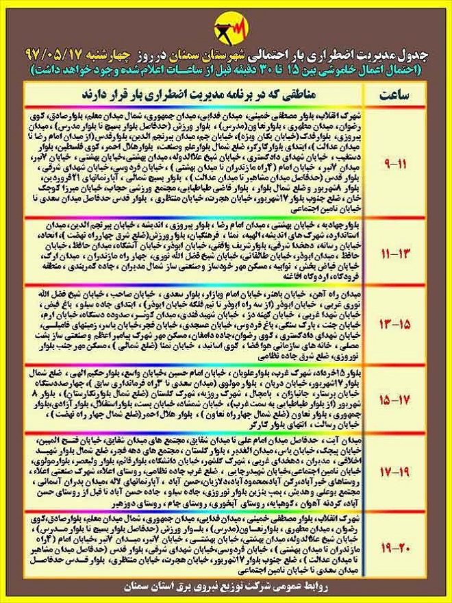 اعلام جدول خاموشی روز چهارشنبه در استان سمنان
