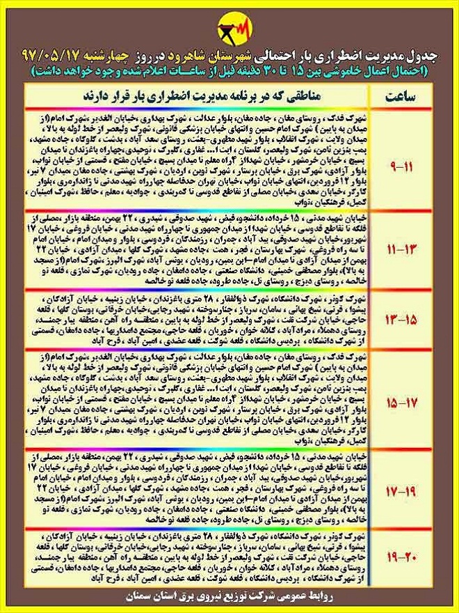 اعلام جدول خاموشی روز چهارشنبه در استان سمنان