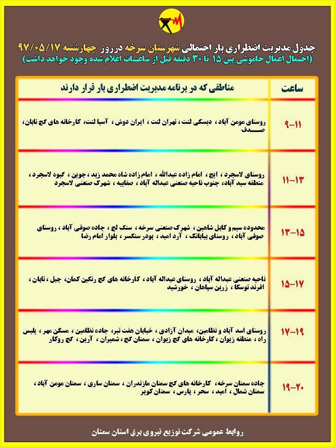 اعلام جدول خاموشی روز چهارشنبه در استان سمنان