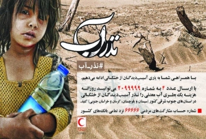 کمپین نذر آب برای نجات از خشکسالی راه اندازی شد