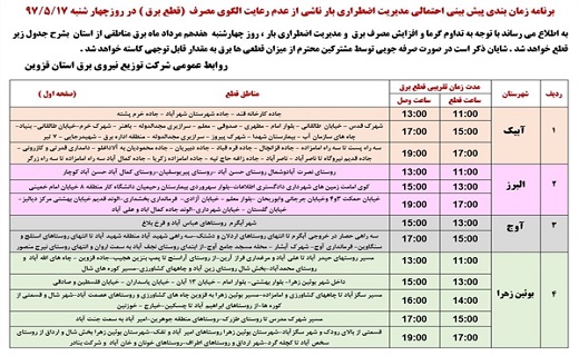برنامه زمانبندی قطع برق در استان قزوین در هفدهم مرداد ماه برنامه زمانبندی قطع برق در استان قزوین در هفدهم مرداد ماه