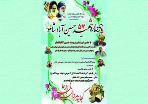 یادواره ۵۷ شهید در ملایر