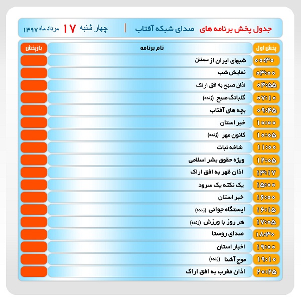 برنامه&zwnj;های صدای شبکه آفتاب در هفدهم مرداد ماه۹۷
