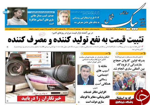 صفحه نخست روزنامه&zwnj; های چهارشنبه ۱۷ مرداد ماه مازندران