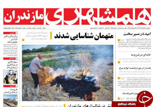 صفحه نخست روزنامه&zwnj; های چهارشنبه ۱۷ مرداد ماه مازندران