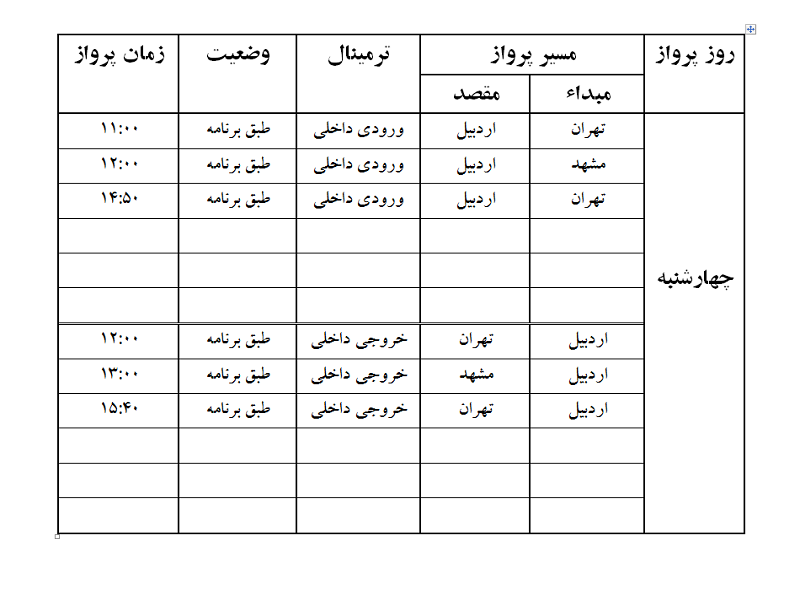 پروازهای فرودگاه اردبیل چهارشنبه 17 مرداد ماه