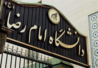 دانشگاه امام رضا (ع) دانش آموزان ممتاز را بورسیه می‌کند