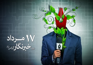 خبرنگاران دستگاه‌های اجرایی کم کار را نقد کنند