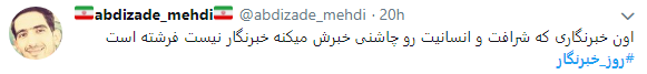 تجلیل کاربران از خبرنگاران با هشتگ روز خبرنگار+تصاویر
