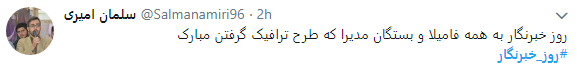 تجلیل کاربران از خبرنگاران با هشتگ روز خبرنگار+تصاویر