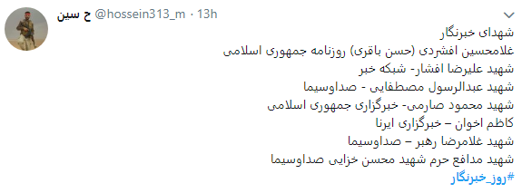 تجلیل کاربران از خبرنگاران با هشتگ روز خبرنگار+تصاویر